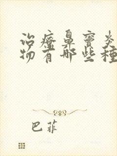 治疗鼻窦炎的药物有哪些种封面