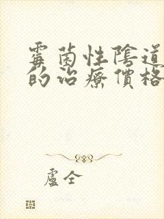 霉菌性阴道发炎的治疗价格封面