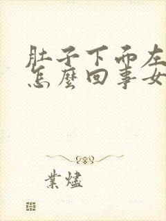 肚子下面左边疼怎么回事女性