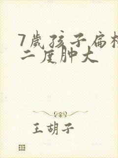 7岁孩子扁桃体二度肿大