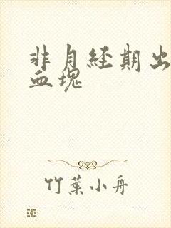 非月经期出血有血块封面