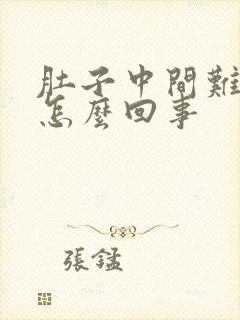 肚子中间难受是怎么回事