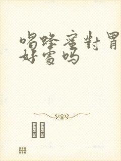 喝蜂蜜对胃炎有好处吗