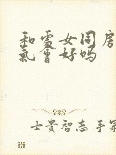 和处女同房后运气会好吗