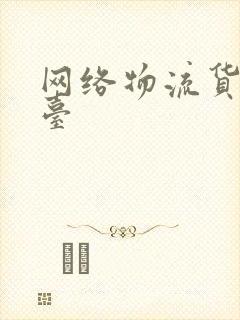 网络物流货运平台