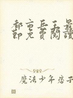 都市兵王最新章节免费阅读