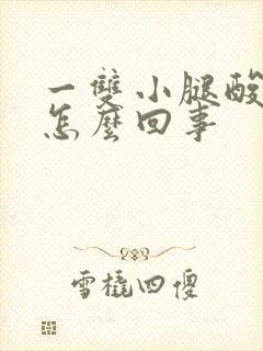 一双小腿酸疼是怎么回事封面