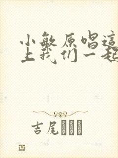 小敏原唱这条路上我们一起走