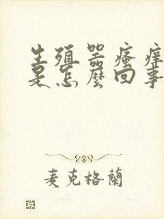 生殖器瘙痒红肿是怎么回事