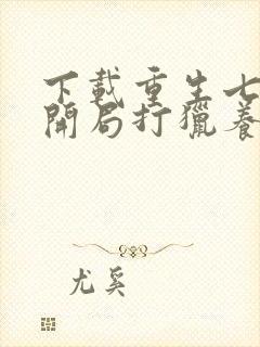 下载重生七零:开局打猎养家我把妻女宠上天封面