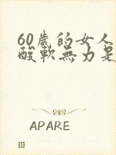 60岁的女人腿酸软无力是什么原因