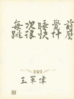 每次睡觉前心脏跳很快什么原因