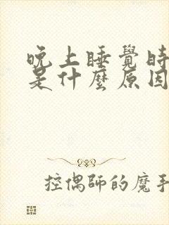 晚上睡觉时胃胀是什么原因