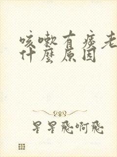 咳嗽有痰老不好什么原因封面