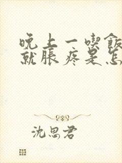 晚上一吃饭肚子就胀疼是怎么回事封面