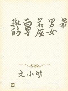 与白羊男最默契的星座女