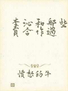 李沁和哪些男演员合作过