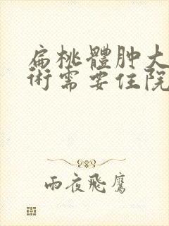 扁桃体肿大做手术需要住院吗