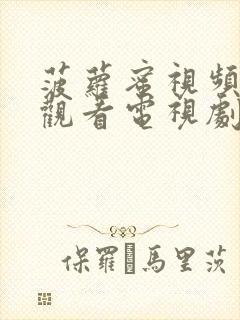 菠萝蜜视频免费观看电视剧大全集