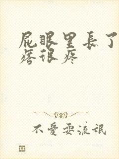 屁眼里长了个疙瘩很疼