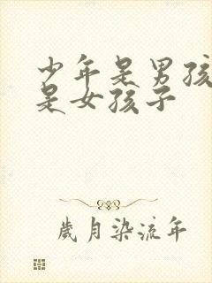 少年是男孩子还是女孩子