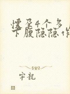 怀孕4个多月左下腹隐隐作痛