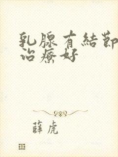 乳腺有结节如何治疗好封面