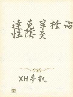 达克宁栓治细菌性阴炎