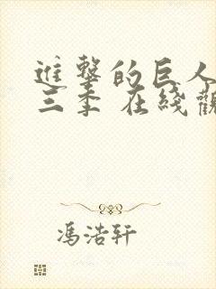 进击的巨人 第三季 在线观看