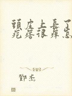 头皮上长了很多疙瘩很痒怎么回事