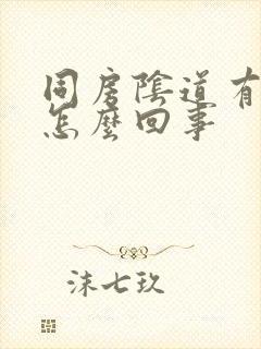 同房阴道有点痛怎么回事