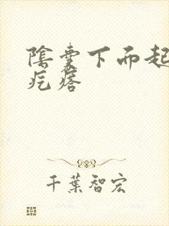 阴囊下面起个硬疙瘩