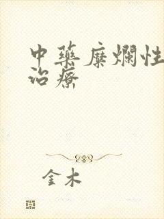 中药糜烂性胃炎治疗