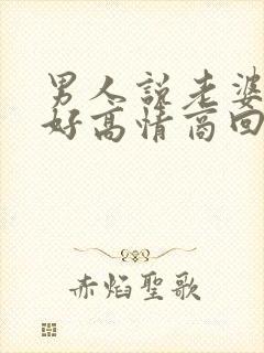 男人说老婆早上好高情商回复