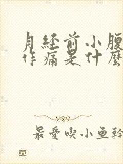 月经前小腹隐隐作痛是什么原因女性封面