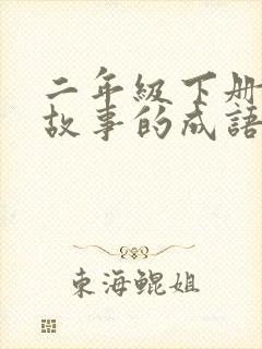 二年级下册寓言故事的成语有哪些封面