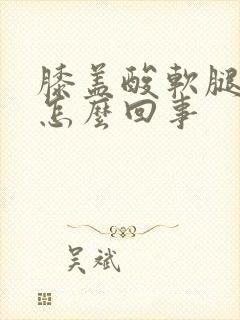 膝盖酸软腿无力怎么回事