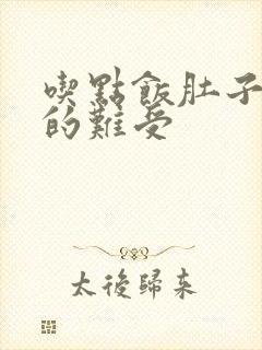 吃点饭肚子就胀的难受