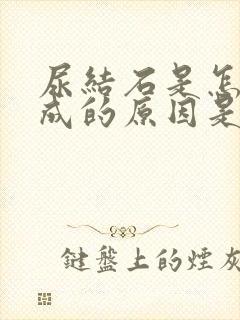 尿结石是怎么形成的原因是什么