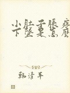 小肚子胀疼肛门下坠是怎么回事