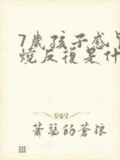 7岁孩子感冒发烧反复是什么原因