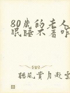 80岁的老人失眠睡不着咋办封面