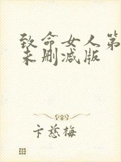 致命女人第一季未删减版