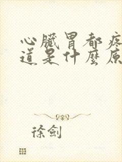 心脏胃都疼不知道是什么原因封面