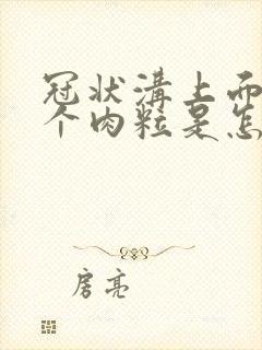 冠状沟上面长几个肉粒是怎么回事