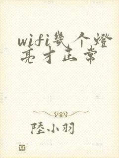 wifi几个灯亮才正常