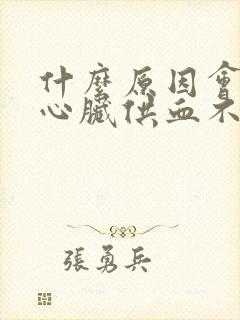 什么原因会导致心脏供血不足