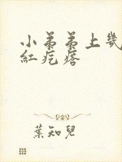 小弟弟上几个小红疙瘩