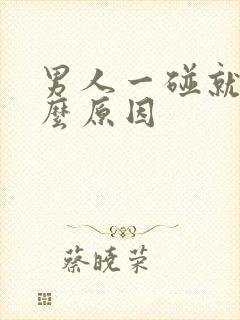 男人一碰就射什么原因