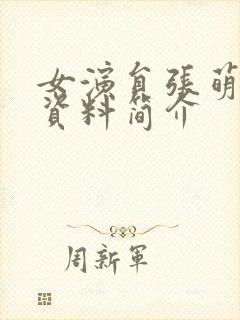 女演员张萌个人资料简介